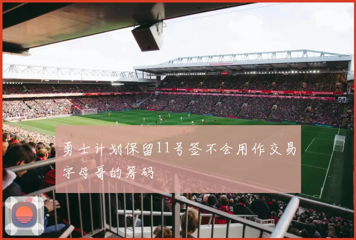 勇士计划保留11号签不会用作交易字母哥的筹码