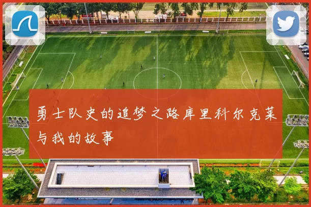 勇士队史的追梦之路库里科尔克莱与我的故事
