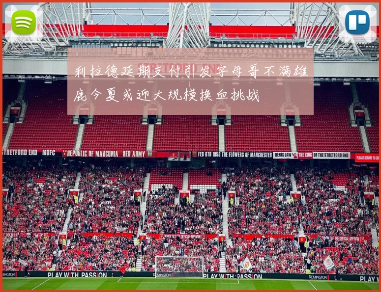 利拉德延期支付引发字母哥不满雄鹿今夏或迎大规模换血挑战